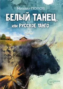 Белый танец, или Русское танго