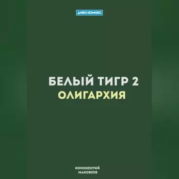 Белый Тигр 2. Олигархия