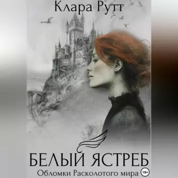 Белый Ястреб