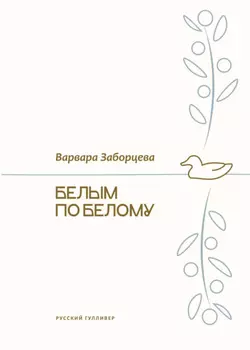 Белым по белому