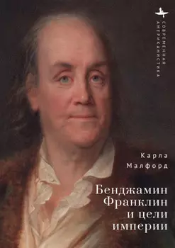 Бенджамин Франклин и цели империи