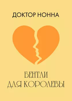 Бентли для королевы