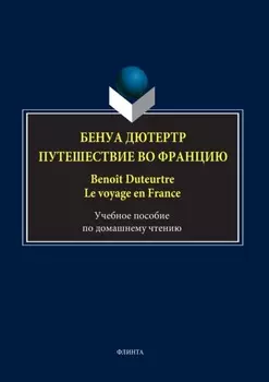 Бенуа Дютертр. Путешествие во Францию / Beno?t Duteurtre. Le voyage en France