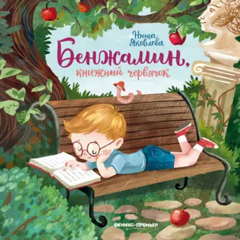 Бенжамин, книжный червячок