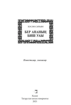 Бер ананы биш улы / Пять сыновей одной матери