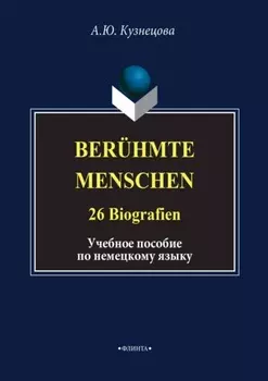 Ber?hmte Menschen. 26 Biografien. Учебное пособие по немецкому языку