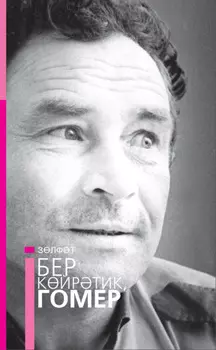 Бер кйртик, гомер / Давай поговорим, жизнь