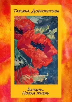 Берцик. Новая жизнь