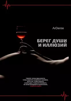Берег души и иллюзий