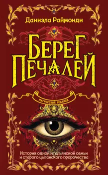 Берег печалей