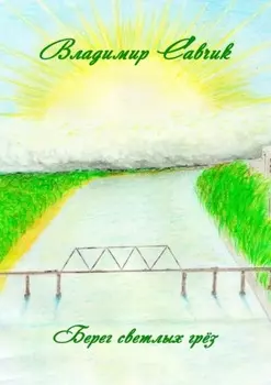 Берег светлых грёз