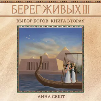 Берег Живых. Выбор богов. Книга вторая