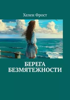 Берега безмятежности. Стихи