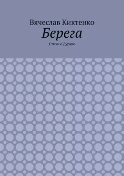 Берега. Стихи о Дураке