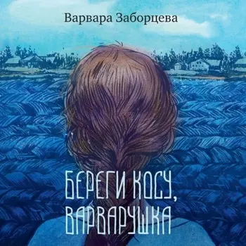 Береги косу, Варварушка