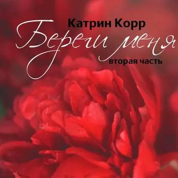 Береги меня