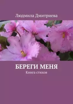 Береги меня. Книга стихов