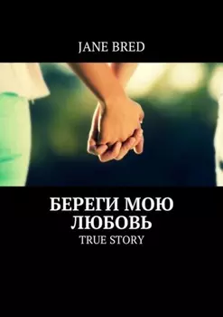 Береги мою любовь. True story