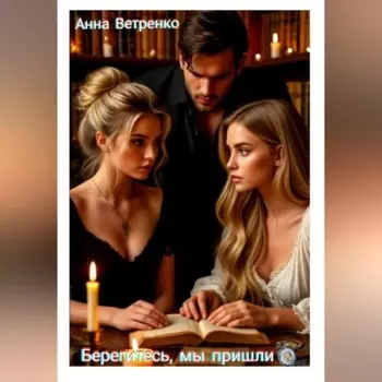 Берегитесь, мы пришли