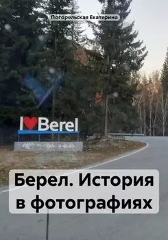 Берел. История в фотографиях