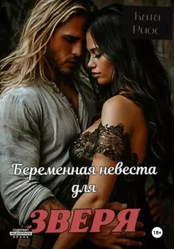 Беременная невеста для зверя