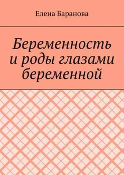 Беременность и роды глазами беременной