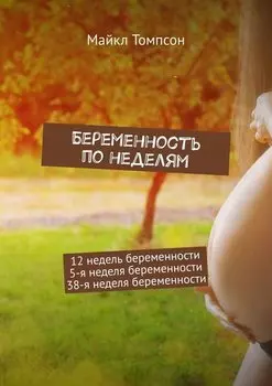 Беременность по неделям. 12 недель беременности. 5-я неделя беременности. 38-я неделя беременности