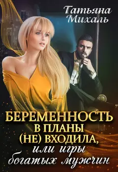 Беременность в планы (не) входила, или Игры богатых мужчин