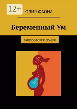 Беременный Ум. Философские сказки