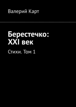 Берестечко: XXI век. Стихи. Том 1
