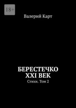 Берестечко XXI век. Стихи. Том 2