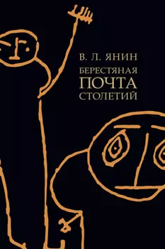 Берестяная почта столетий