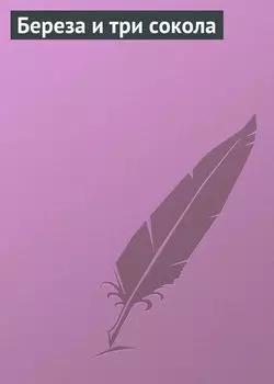 Береза и три сокола