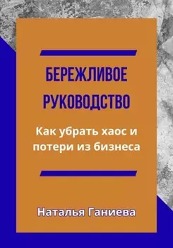 Бережливое руководство. Как убрать хаос и потери из бизнеса