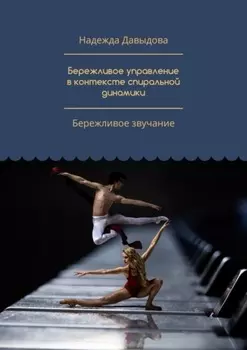 Бережливое управление в контексте спиральной динамики. Бережливое звучание