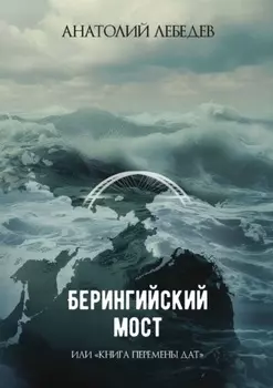 Берингийский мост. Или «Книга перемены дат»