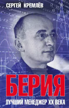 Берия. Лучший менеджер XX века