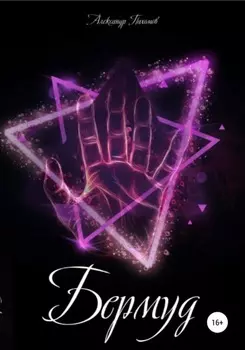Бермуд