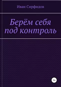 Берём себя под контроль
