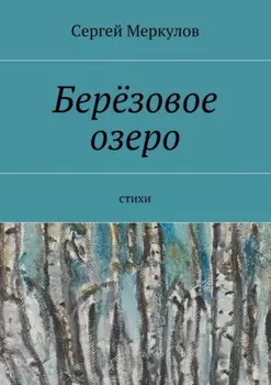 Берёзовое озеро. Стихи