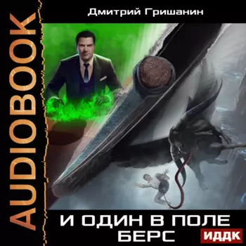 Берс – 2. И один в поле берс