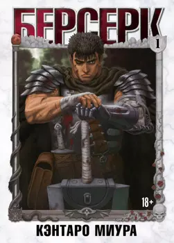 Берсерк. Том 1