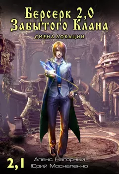 Берсерк Забытого Клана 2.1. Смена локации