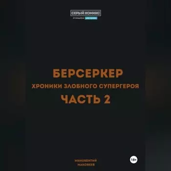 Берсеркер. Хроники злобного супергероя. Часть 2