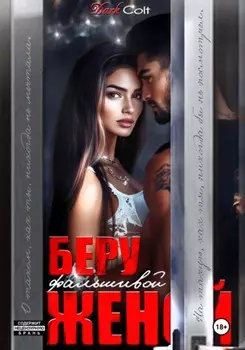 Беру фальшивой женой