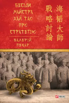 Бесіди майстра Хай Тао про стратегію