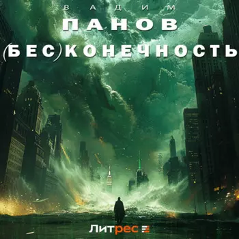 (Бес)конечность