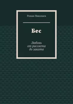Бес. Любовь от рассвета до заката
