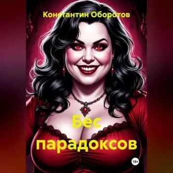 Бес парадоксов