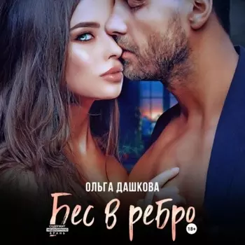 Бес в ребро